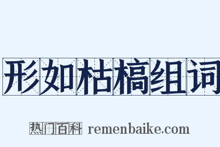 形如枯槁组词是什么意思的图片